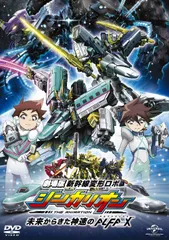 【在庫処分】シンカリオン 劇場版『新幹線変形ロボ 未来からきた神速のALFA-X』DVD(スペシャルプライス版)のサムネイル