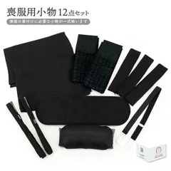 【新品】喪服用 和装小物12点セット m-031 長尺変更可 着付け小物一式 黒 ブラック フォーマル 葬儀 法事 お葬式 着付小物セット 京都うさぎ堂