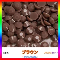 ブラウン　単色　即購入可　高分子ストーン　ミルキーストーン　うちわデコストーン　ラインストーン　アイドル　ネイルパーツ　推し活 ライブ