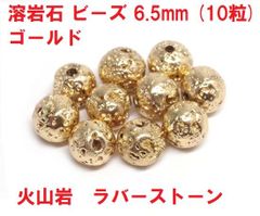 溶岩石　ビーズ　6.5mm　(10粒)　ゴールド　ラバーストーン　ハンドメイド