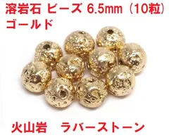 溶岩石　ビーズ　6.5mm　(10粒)　ゴールド　ラバーストーン　ハンドメイド