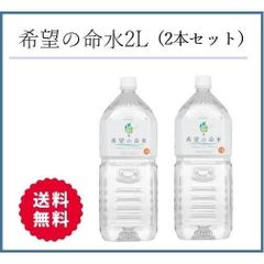 希望の命水 2L 2本セット - メルカリ