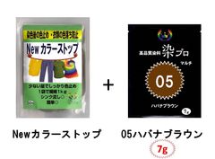 染め粉　染料　高品質染料【染プロ2点セット】マルチ染料7ｇ+Newカラーストップ 安心安全！日本国内の染料メーカー商品 ・シンクに流しても問題ありません。 05ハバナブラウン　茶色　薄茶
