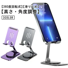 360度回転式 携帯電話 iPhoneスタンド 滑り止め 折りたたみ アルミ合金 スマホスタンド 高さ調整可能 スマホスタンド 持ち運び 置き台 横/縦置き 卓上用 コンパクト 収納便利 安定感#alice562658