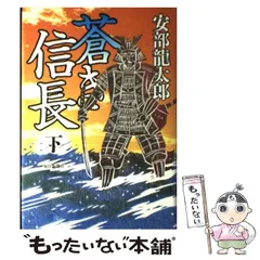 中古】 蒼き信長 下 / 安部 龍太郎 / 毎日新聞社 - メルカリ