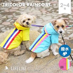 【トリコロールレインコート 2-4号】犬 レインコート カッパ 小型犬 中型犬 服 雨具 レインウェア 犬服 犬の服 梅雨 雨 雪［ライフライク LIFELIKE公式］