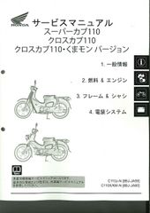 ホンダ スーパーカブ110/クロスカブ110 サービスマニュアル JA59/60