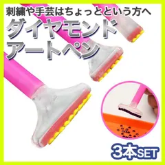 ダイヤモンド アート ペン 1 3 6 9 個 3本セット 作成 キット