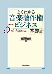 2025年最新】よくわかる音楽著作権ビジネス 基礎編の人気