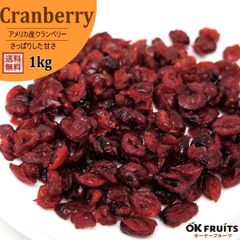 ポリフェノール、食物繊維、ビタミンが豊富なドライクランベリー！　アメリカ産（無添加）クランベリー 1kg入り クランベリー 1kg入り(500g×2)