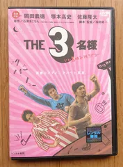 【レンタル版DVD】THE 3名様 いい意味でアイラブユー 出演:岡田義徳/塚本高史/佐藤隆太