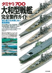 タミヤ1/350日本戦艦大和製作ガイドブック - メルカリ