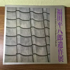 2025年最新】福田_平八郎の人気アイテム - メルカリ