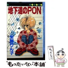 【中古】 地下道のＰＯＮ/集英社/矢野りん子 2025年最新】矢野りん子の人気アイテム - メルカリ