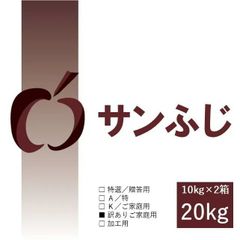 サンふじ10kg×2箱｜青森県産もったいない林檎