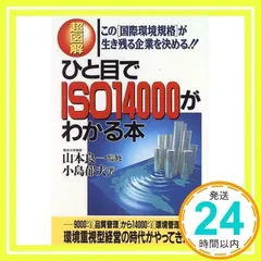 超図解ひと目でISO14000がわかる本: この国際環境規格が生き残る企業を決める [Oct 01, 1996] 小島 郁夫_02