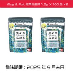 Mug & Pot 黒茶烏龍茶 1.5g X 100包×2袋　台湾　脂っこい食事