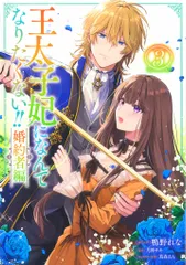 小説「王太子妃になんてなりたくない!! 」(メリッサ文庫版) 全15冊セット Amazon.co.jp: 王太子妃になんてなりたくない!! (メリッサ) : 月