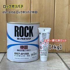 【主剤+硬化剤】ロックポリパテ 中目 【1kg】 057-0150 ロックペイント