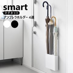 山崎実業 マグネットアンブレラホルダー 4連 スマート smart ホワイト ブラック 10056 10057 傘立て yamazaki 傘ホルダー マグネット 磁石 傘 かさ立て 玄関 収納 玄関扉 扉 おしゃれ カサ立て かさたて コンパクト 4本