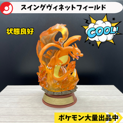 スイングヴィネットフィールド　リザードン　【④ ポケモン　フィギュア　リーメント】