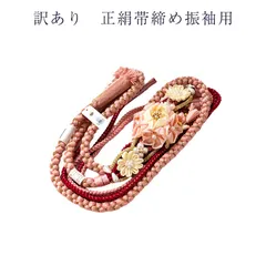 訳あり メーカー処分品 正絹帯締め 振袖用 飾りつき 礼装用 レディース 女物 メール便不可 未検品商品 