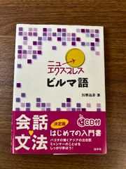 ニューエクスプレス　ビルマ語《CD付》 白水社 加藤 昌彦