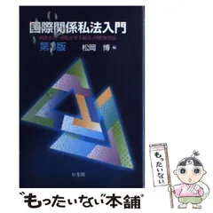 2024年最新】国際取引と国際私法の人気アイテム - メルカリ