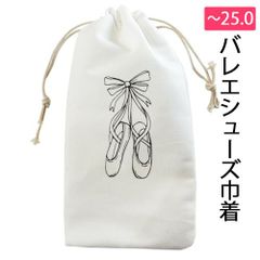 トウシューズプリントのバレエシューズ巾着 バレエシューズケース バレエシューズ入れ バレエシューズ収納袋 24.5cmまで 25.0cmはぎりぎり ホワイト 新品未使用【匿名配送＋100円】|sbc01-140|