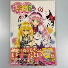 To LOVEる らぶホネ！ アニメイラスト集 新品未開封 To LOVEる らぶホネ！ アニメイラスト集 新品未開封 To LOVEる