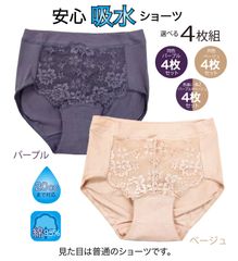 ４枚組 おしゃれ 失禁ショーツ 尿漏れ 失禁パンツ 軽失禁 吸水ショーツ 婦人　ベージュ&パープル