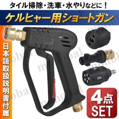 ケルヒャー 高圧洗浄機 ショートガンPRO 5段階マルチスプレー ガンアダプター クイックコネクター 4点セット 互換品 K2 MINI サイレント クラシック バッテリー K3 K4 K5