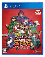【在庫処分】くにおくんの三国志だよ全員集合! - PS4