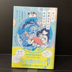 ずっと、世界の中心は自分だよ～しんどい人間関係をやわらかくする24のヒント
