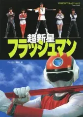 2025年最新】フラッシュマン 新星の人気アイテム - メルカリ
