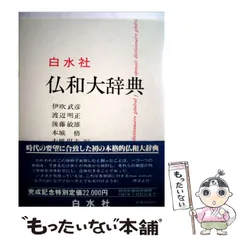 仏和大辞典　白水社　1981年発行 　定価24000円　初版発行 仏和大辞典 伊吹武彦 ほか編 1981.4 白水社 23cm eeB59ynm