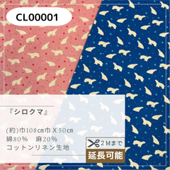 『シロクマ』　綿麻生地　50cmカットクロス　CL00001