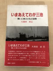 いまあえてわが三池 闘いに燃えた私の追憶 久保田武巳