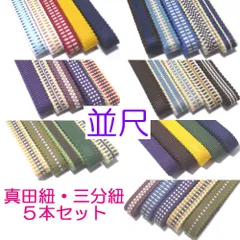 三分紐　5本セット　国内産　木綿　真田紐　綿100％ 　帯留用帯締め　並尺