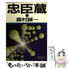 【中古】 忠臣蔵 中/朝日新聞出版/森村誠一 中古】 忠臣蔵 下 (朝日文庫) / 森村誠一 / 朝日新聞社 - メルカリ