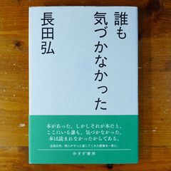 誰も気づかなかった　長田 弘   d2505