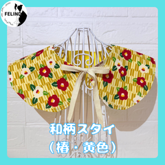 【FELIND】和柄スタイ（椿・黄色）