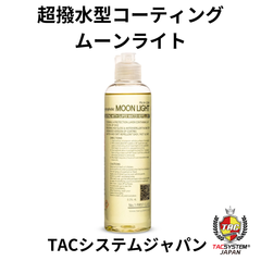 ムーンライト　超撥水型コーティング剤　TACシステム