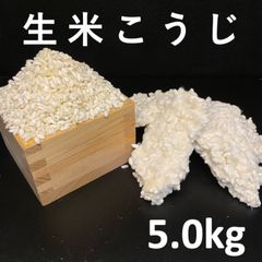 【生米麹】生米こうじ　5kg