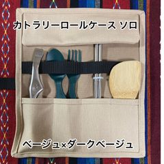 カトラリーロールケース ソロ