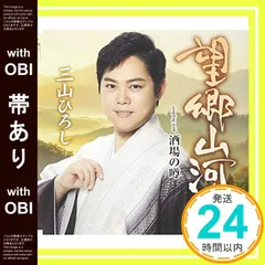 【帯あり】望郷山河/酒場の噂(タイプA) [CD] 三山 ひろし_07のサムネイル