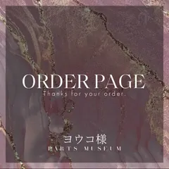 ヨウコ様　オーダーページ