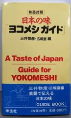 【中古】日本の味「ヨコメシガイド」 : 和英対照／三井物産株式会社広報室 編／学生社