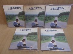 epr4563　【ALIDA　レコード】【未確認】　松山千春/人生の空から　EP5枚セット