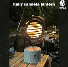 m.o.c(エムオーシー)  ハリーカンデラガスランタン  ガスウォーマーセット